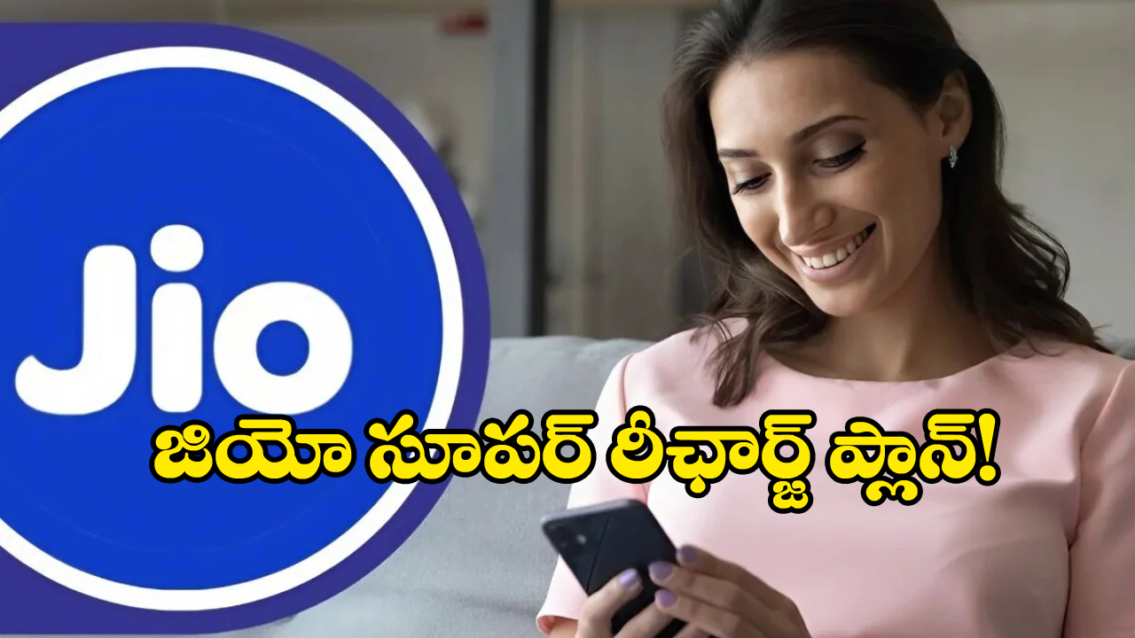 Reliance Jio Offer: జియో నుంచి అదిరిపోయే రీఛార్జ్ ప్లాన్, రూ. 1234తో ఏడాది వ్యాలిడిటీ, మరెన్నో బెనిఫిట్స్!
