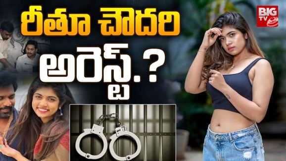 Rithu Chowdary Case : ఏపీలో 700 కోట్ల స్కాం… రీతూ చౌదరి అరెస్ట్..?