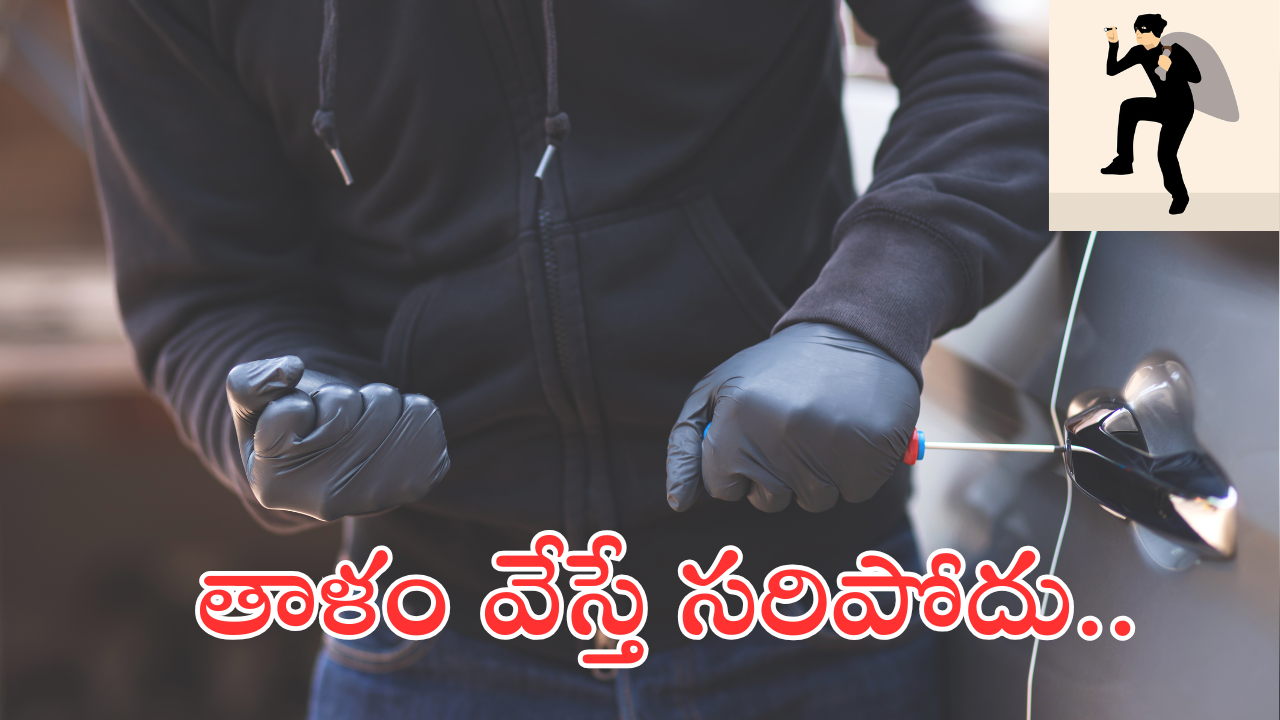 Sankranti Festival : సంక్రాంతికి ఊరెళ్తున్నారా.. జరభద్రం!. ఈ జాగ్రత్తలు పాటించండి.. లేదంటే ఇళ్లు గుల్లే..