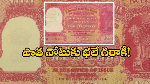 100 Note Cost: రూ.100 నోటుకు రూ.56 లక్షలా? మీ దగ్గర ఉందా?