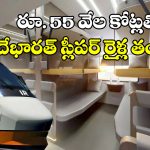 Vande bharat Sleeper: భారీ సంఖ్యలో వందేభారత్ రైళ్ల తయారీ.. మొత్తం ఎన్ని రైళ్లు రానున్నాయంటే?