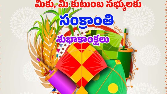 Sankranti 2025 Wishes: స్పెషల్‌గా సంక్రాంతి విషెస్ చెప్పేద్దామా !