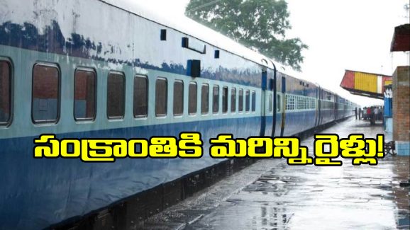 Sankranti Special Trains: సంక్రాంతికి మరో 52 అదనపు రైళ్ల, దక్షిణ మధ్య రైల్వే కీలక నిర్ణయం!