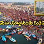 Kumbh Mela Special Trains: హైదరాబాద్ నుంచి కుంభమేళాకు ప్రత్యేక రైళ్లు, సౌత్ సెంట్రల్ రైల్వే సూపర్ న్యూస్!
