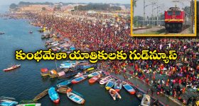 Kumbh Mela Special Trains: హైదరాబాద్ నుంచి కుంభమేళాకు ప్రత్యేక రైళ్లు, సౌత్ సెంట్రల్ రైల్వే సూపర్ న్యూస్!