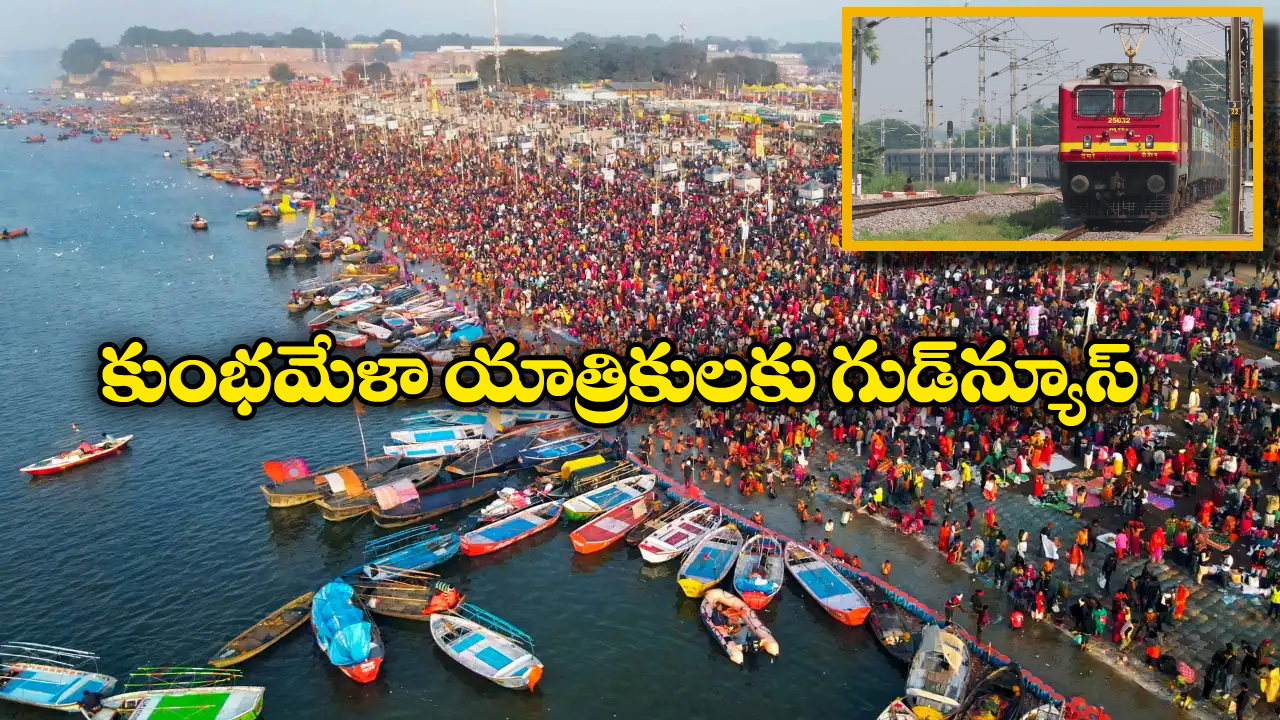 Kumbh Mela Special Trains: హైదరాబాద్ నుంచి కుంభమేళాకు ప్రత్యేక రైళ్లు, సౌత్ సెంట్రల్ రైల్వే సూపర్ న్యూస్!