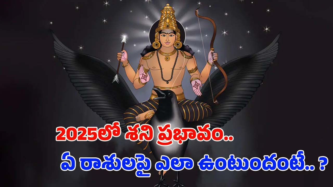 Shani Gochar 2025: 2025లో శని ప్రభావం.. ఏ రాశులపై ఎలా ఉంటుందంటే ?