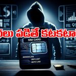 SIM Tips: సిమ్ కార్డు మిస్ యూజ్, ఆ తప్పు చేశారో జైల్లో చిప్పకూడు తినాల్సిందే!
