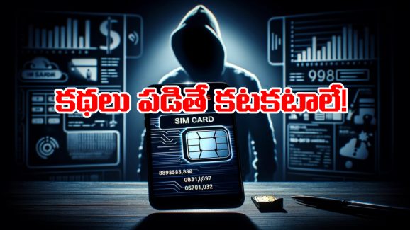 SIM Tips: సిమ్ కార్డు మిస్ యూజ్, ఆ తప్పు చేశారో జైల్లో చిప్పకూడు తినాల్సిందే!
