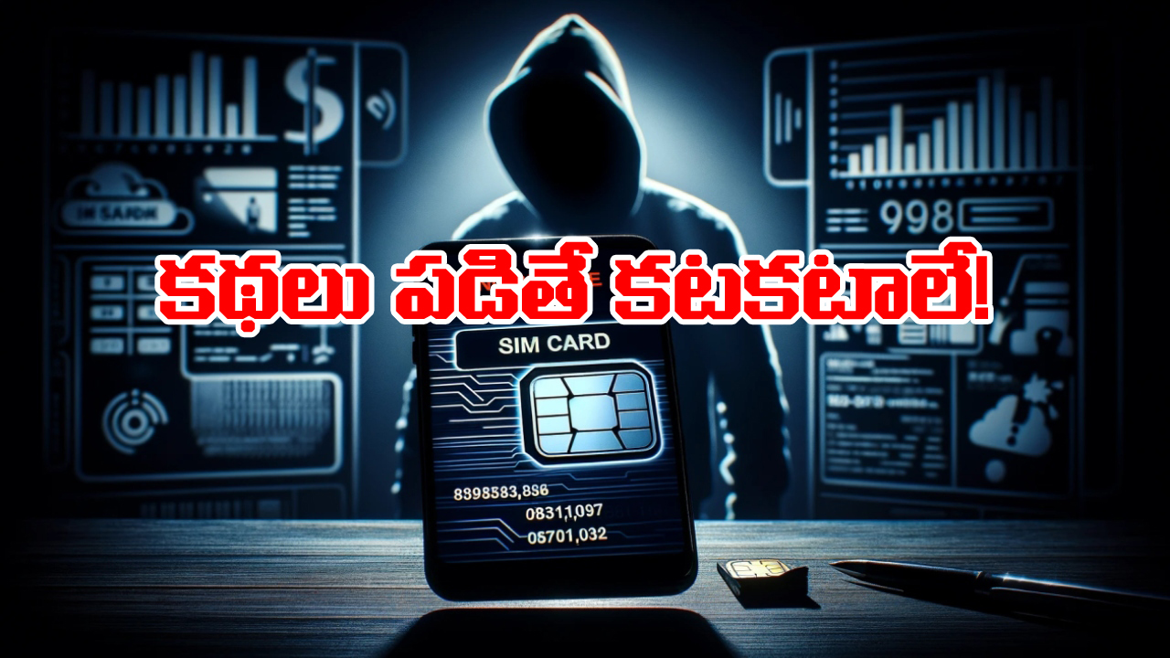 SIM Tips: సిమ్ కార్డు మిస్ యూజ్, ఆ తప్పు చేశారో జైల్లో చిప్పకూడు తినాల్సిందే!