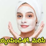 Rice Flour Face Pack: బియ్యం పిండితో ఇలా చేస్తే.. ఎంత నల్లటి ఫేస్ అయినా మెరిసిపోతుంది