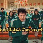 Squid Game Real Story : రియల్ స్టోరీ… ‘స్క్విడ్ గేమ్’ రియల్ గా ఎప్పుడు, ఎక్కడ జరిగిందో తెలుసా?