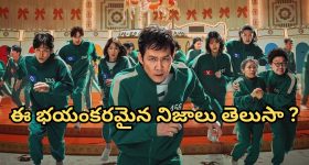 Squid Game Real Story : రియల్ స్టోరీ... 'స్క్విడ్ గేమ్' రియల్ గా ఎప్పుడు, ఎక్కడ జరిగిందో తెలుసా?