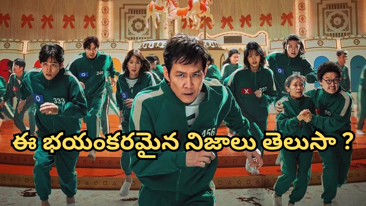 Squid Game Real Story : రియల్ స్టోరీ… ‘స్క్విడ్ గేమ్’ రియల్ గా ఎప్పుడు, ఎక్కడ జరిగిందో తెలుసా?
