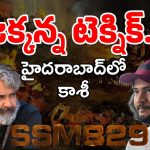 SSMB 29 : హైదరాబాద్‌కి వస్తున్న మణికర్ణిక ఘాట్… జక్కన్న లీలలు అందుకోలేం భయ్యా…