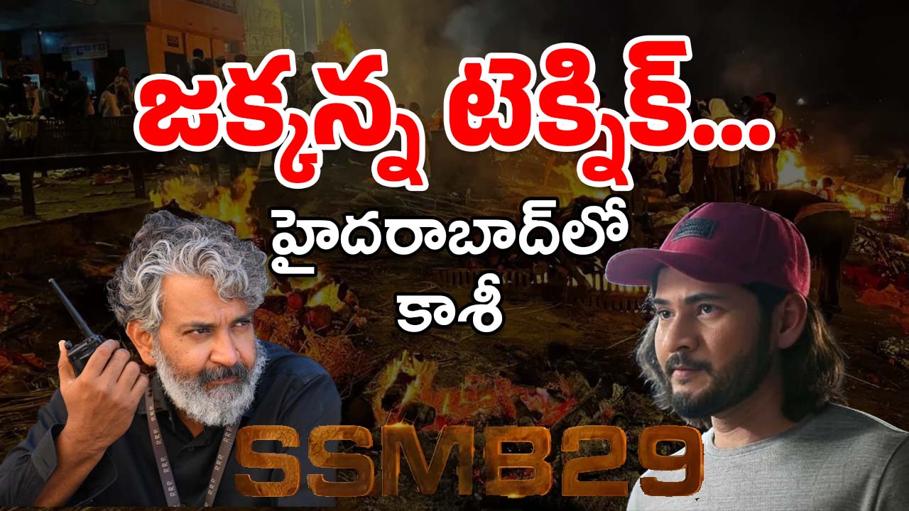 SSMB 29 : హైదరాబాద్‌కి వస్తున్న మణికర్ణిక ఘాట్… జక్కన్న లీలలు అందుకోలేం భయ్యా…
