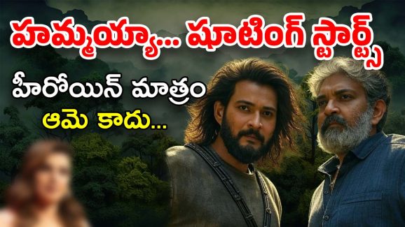 SSMB 29 Update : మహేష్ ఫ్యాన్స్ కు గుడ్ న్యూస్… ‘SSMB29’ రెగ్యూలర్ షూటింగ్ డేట్ వచ్చేసింది