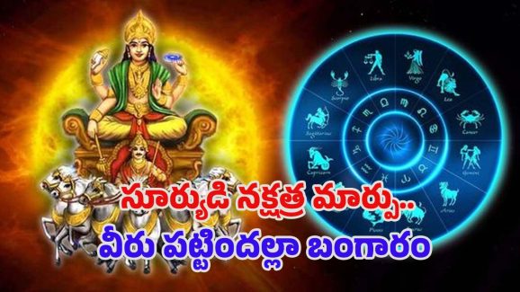 Sun Transit 2025: సూర్యుడి నక్షత్ర మార్పు.. వీరు పట్టిందల్లా బంగారం