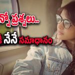 Samantha : “ఎన్నో అబద్దాలు.. ఇంకెన్నో అవమానాలు.. ఇదే డివోర్స్ తర్వాత నా జీవితం” – సమంత