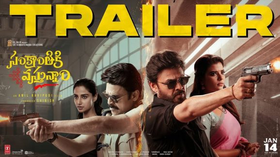 Sankranthiki Vasthunam Trailer: వింటేజ్ వెంకీ మామ ఈజ్ బ్యాక్.. ట్రైలర్ అదిరిపోయింది