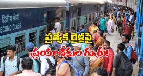 Sankranti Special Trains: తెలంగాణ నుంచి ఏపీకి స్పెషల్ రైళ్లు.. అన్నీ అక్కడకేనా?