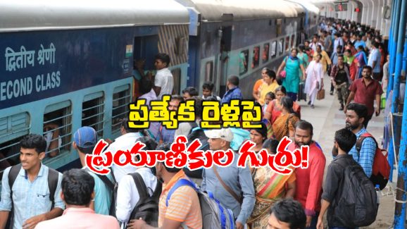 Sankranti Special Trains: తెలంగాణ నుంచి ఏపీకి స్పెషల్ రైళ్లు.. అన్నీ అక్కడకేనా?