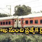 Sankranthi Special Trains: ముగిసిన సంక్రాంతి సంబురాలు.. విశాఖ నుంచి చర్లపల్లికి ప్రత్యేక రైళ్లు