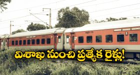 Sankranthi Special Trains: ముగిసిన సంక్రాంతి సంబురాలు.. విశాఖ నుంచి చర్లపల్లికి ప్రత్యేక రైళ్లు