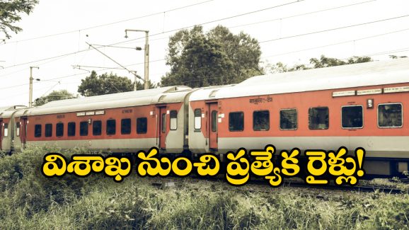Sankranthi Special Trains: ముగిసిన సంక్రాంతి సంబురాలు.. విశాఖ నుంచి చర్లపల్లికి ప్రత్యేక రైళ్లు