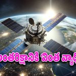 Kessler Syndrome : ‘కెస్లర్ సిండ్రోమ్’ అంటే ఏమిటీ? భవిష్యత్తులో ఇంటర్నెట్, టీవీ, ఫోన్లకు ముప్పు?