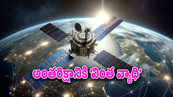 Kessler Syndrome : ‘కెస్లర్ సిండ్రోమ్’ అంటే ఏమిటీ? భవిష్యత్తులో ఇంటర్నెట్, టీవీ, ఫోన్లకు ముప్పు?