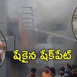 Shaikpet Fire Incident: షేక్‌పేట్‌లో అగ్నిప్రమాదం.. ఎలా జరిగింది?