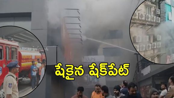 Shaikpet Fire Incident: షేక్‌పేట్‌లో అగ్నిప్రమాదం.. ఎలా జరిగింది?