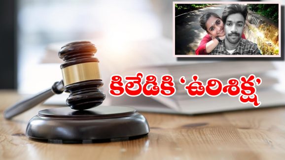 Sharon Raj Murder Case: ప్రియుడిని చంపేసిన ప్రియురాలు.. ఉరి శిక్ష విధించిన కోర్డు!