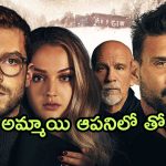 OTT Movie : అమ్మాయి దొరికింది కదాని కక్కుర్తి పడితే, ఉన్నది ఊడ్చేసే కిలాడీ లేడీ… కేక పెట్టించే థ్రిల్లర్ మూవీ
