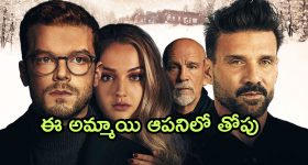 OTT Movie : అమ్మాయి దొరికింది కదాని కక్కుర్తి పడితే, ఉన్నది ఊడ్చేసే కిలాడీ లేడీ... కేక పెట్టించే థ్రిల్లర్ మూవీ