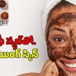 Coffee Face Scrub: ఫేస్ క్రీములు అవసరమే లేదు.. కాఫీ స్క్రబ్‌తో  గ్లోయింగ్ స్కిన్