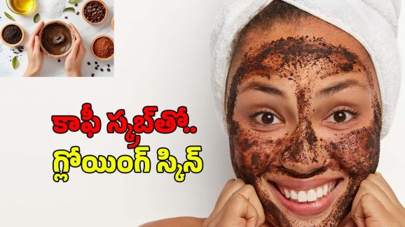 Coffee Face Scrub: ఫేస్ క్రీములు అవసరమే లేదు.. కాఫీ స్క్రబ్‌తో  గ్లోయింగ్ స్కిన్