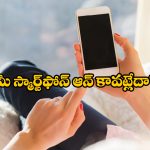 Smartphone Tips: మీ ఫోన్ ఆన్ కావట్లేదా? నో టెన్షన్.. సింఫుల్ గా ఇలా చేయండి!
