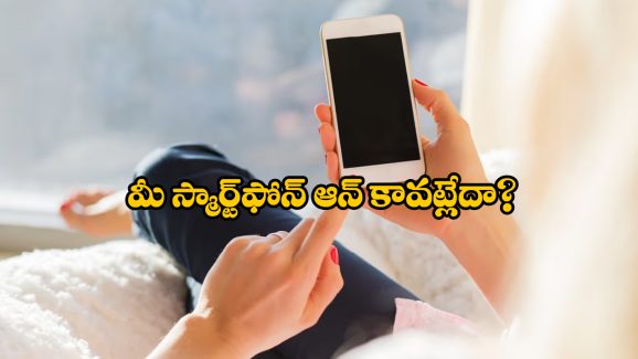 Smartphone Tips: మీ ఫోన్ ఆన్ కావట్లేదా? నో టెన్షన్.. సింఫుల్ గా ఇలా చేయండి!