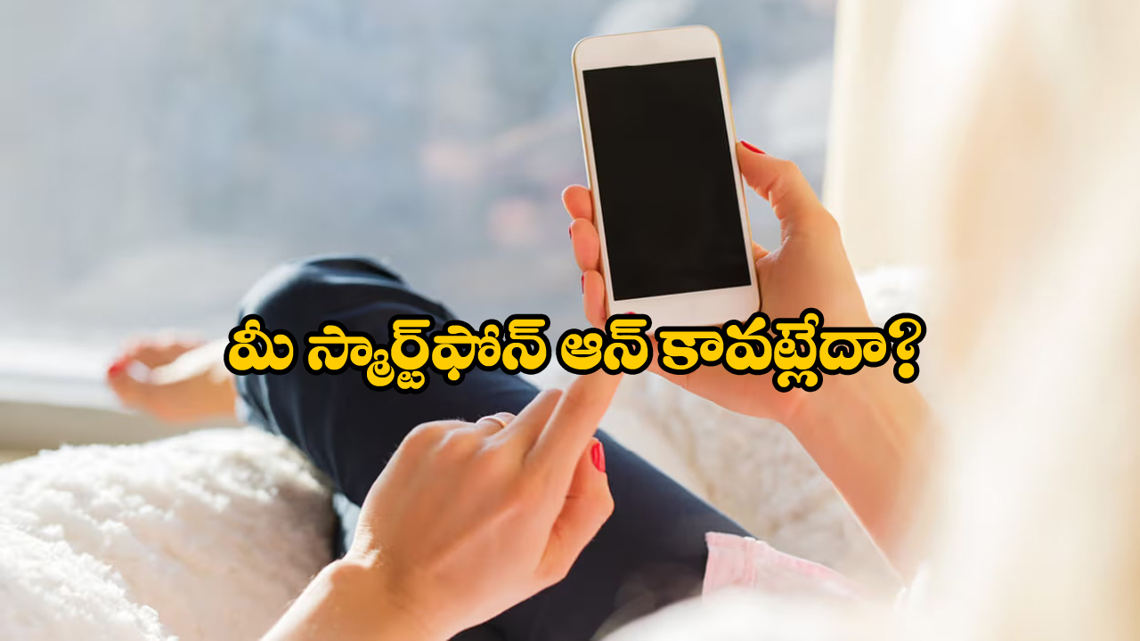 Smartphone Tips: మీ ఫోన్ ఆన్ కావట్లేదా? నో టెన్షన్.. సింఫుల్ గా ఇలా చేయండి!