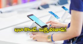 Smartphone Buying Guide: కొత్త ఫోన్లు కొనుగోలు చేసేటప్పుడు ప్రతి ఒక్కరూ చేసే తప్పులు ఇవే, మీరు మాత్రం అలా చేయొద్దు!