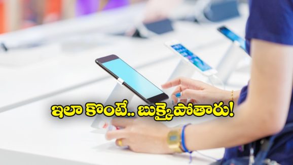 Smartphone Buying Guide: కొత్త ఫోన్లు కొనుగోలు చేసేటప్పుడు ప్రతి ఒక్కరూ చేసే తప్పులు ఇవే, మీరు మాత్రం అలా చేయొద్దు!