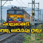 Sankranthi Special Trains : సంక్రాంతికి మరో 60 స్పెషల్ రైళ్లు, సౌత్ సెట్రల్ రైల్వే గుడ్ న్యూస్!