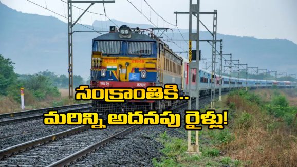 Sankranthi Special Trains : సంక్రాంతికి మరో 60 స్పెషల్ రైళ్లు, సౌత్ సెట్రల్ రైల్వే గుడ్ న్యూస్!