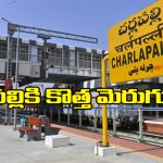 Cherlapalli railway Staction: చర్లపల్లి రైల్వే టెర్మినల్‌కు కనెక్టింగ్ రోడ్లను విస్తరించండి, ప్రభుత్వానికి SCR రిక్వెస్ట్!