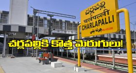 Cherlapalli railway Staction: చర్లపల్లి రైల్వే టెర్మినల్‌కు కనెక్టింగ్ రోడ్లను విస్తరించండి, ప్రభుత్వానికి SCR రిక్వెస్ట్!