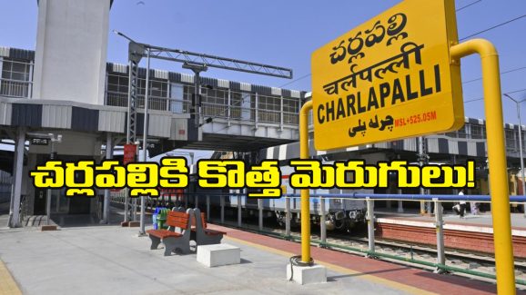 Cherlapalli railway Staction: చర్లపల్లి రైల్వే టెర్మినల్‌కు కనెక్టింగ్ రోడ్లను విస్తరించండి, ప్రభుత్వానికి SCR రిక్వెస్ట్!