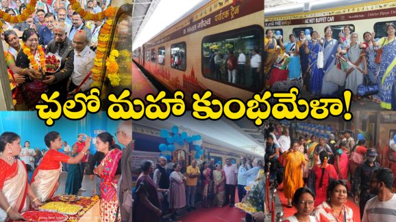 Bharat Gaurav Tourism Train: మహా కుంభమేళాకు బయల్దేరిన భారత్‌ గౌరవ్‌ రైలు, టూరిస్టులు ఫుల్ ఖుషీ!