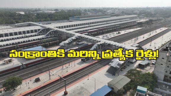 Sankranti Special Trains: సంక్రాంతికి వెళ్తున్నారా? మీ కోసం మరో గుడ్ న్యూస్!